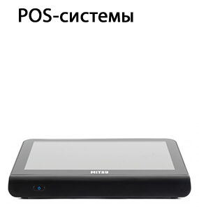 POS-системы
