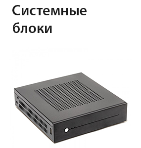 Системные блоки