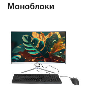 Моноблоки